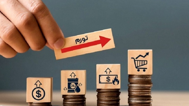 تورم 45 درصد است یا 54 درصد؟