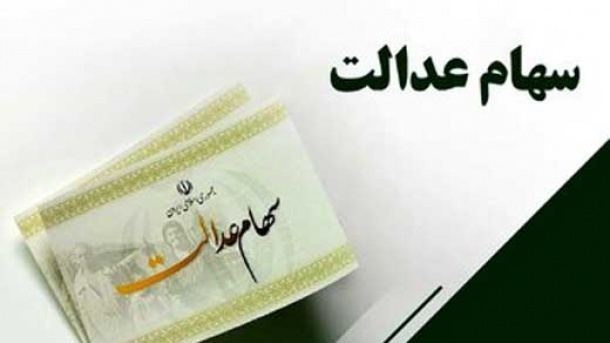 برای انتقال سهام عدالت متوفیان چه باید کرد؟