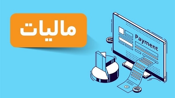 سال آینده مالیات بر ارزش افزوده، 10 درصد خواهد شد