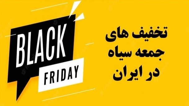 جمعه سیاه خیالی در ایران