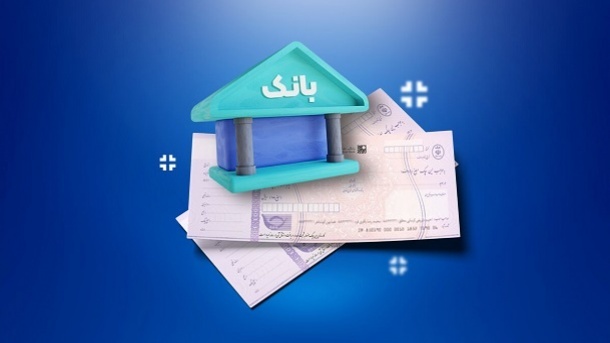 شرط جدید و مهم برای صدور دسته چک بانکی