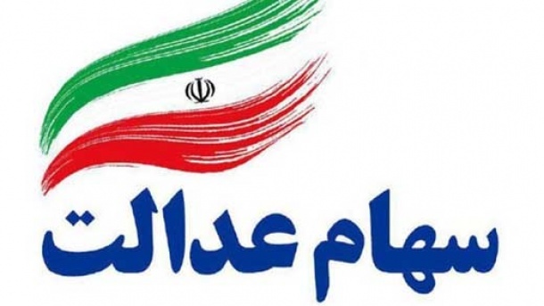 خبر جدید برای جاماندگان سهام عدالت