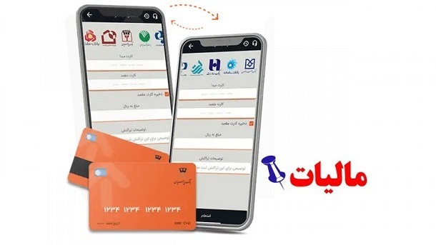 کارت به کارت هم مالیات دارد