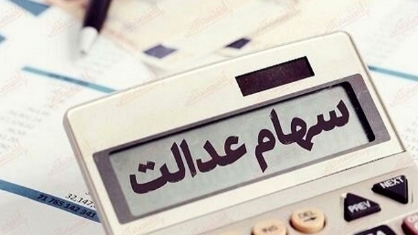 واریز سود 600 هزار تا 1.2 میلیون تومانی سهام عدالت