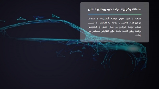 ثبت نام خودروها در سامانه یکپارچه آغاز شد (آذر 1402)