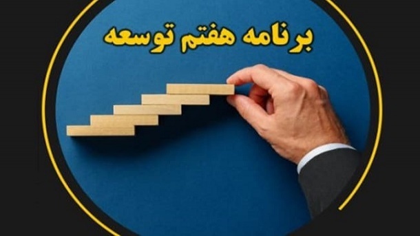 متن نهایی لایحه برنامه هفتم توسعه منتشر شد