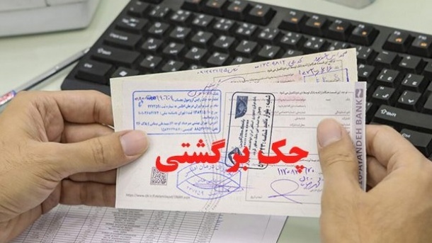 الزام بانک‌ها به مسدودی حساب‌ صادرکنندگان چک‌های برگشتی