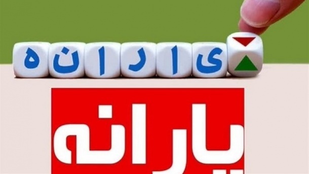 بروزرسانی بانک اطلاعات رفاه ایرانیان در هر 6 ماه