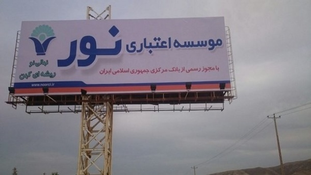 جنجال انتقال بدهی سنگین مؤسسه نور به بانک ملی