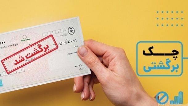 خبر جدید بانک مرکزی برای رفع سوءاثر از چک‌ برگشتی