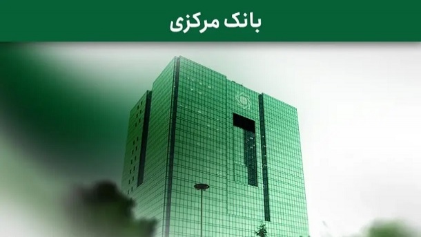 قانون جدید بانک مرکزی منتشر شد
