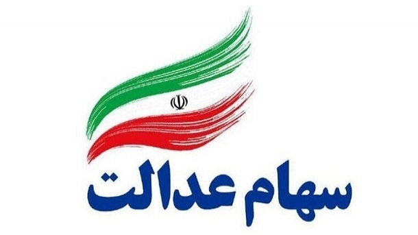 سهام عدالت جاماندگان در انتظار مصوبه دولت