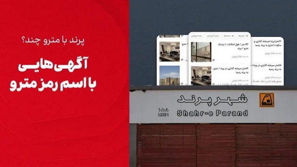 گران شدن خانه در شهر پرند با کلید واژه مترو