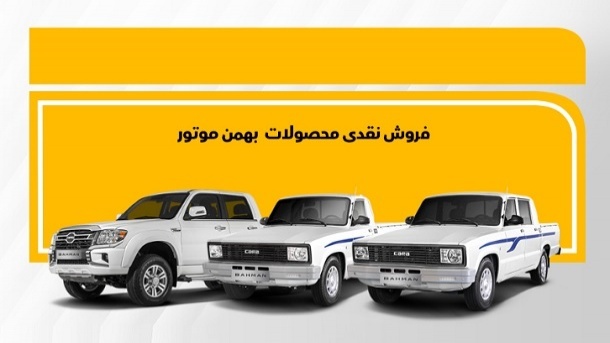 شرایط فروش نقدی محصولات بهمن موتور (آذر 1402)