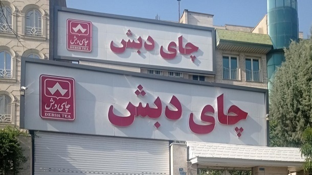 تردستی جالب چای دبش