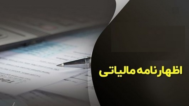 تمدید مهلت ارائه اظهارنامه مالیاتی تشکل‌های صنفی