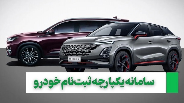سامانه یکپارچه ثبت نام خودرو فردا باز خواهد شد