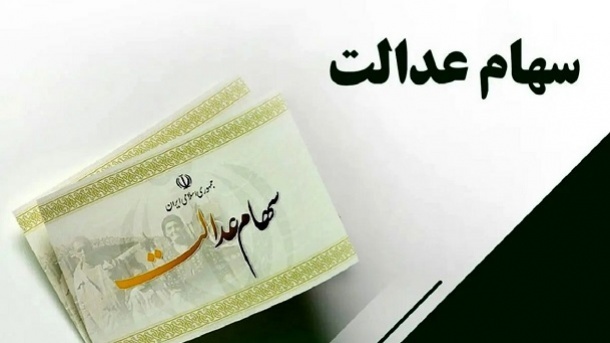 فردا پنجشنبه واریز مرحله اول سود سهام عدالت