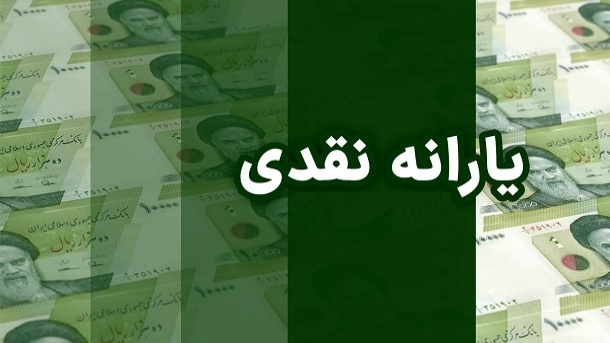 زیر و بم یارانه نقدی 3 میلیونی