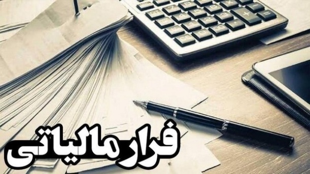 پاداش ۵۵۲ میلیون تومانی به گزارشگر فرار مالیاتی