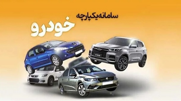 دردسر جدید واریز وجه خودروهای سامانه یکپارچه