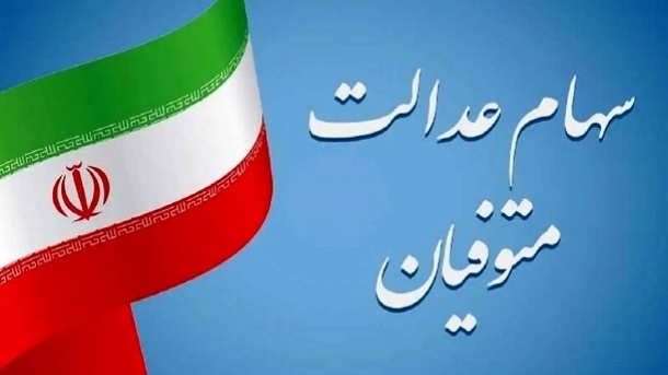 مسیر انتقال سهام عدالت متوفیان