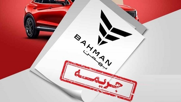 بهمن موتور، 5 هزار میلیارد تومان جریمه شد