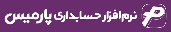 نرم افزار حسابداری پارمیس