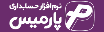 نرم افزار حسابداری پارمیس