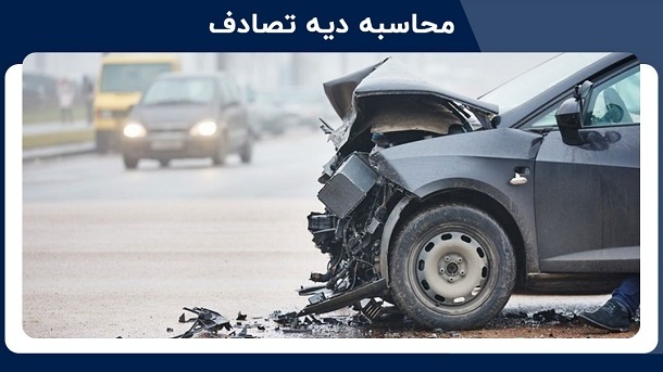 جدول دیه تصادفات برای سال 1402