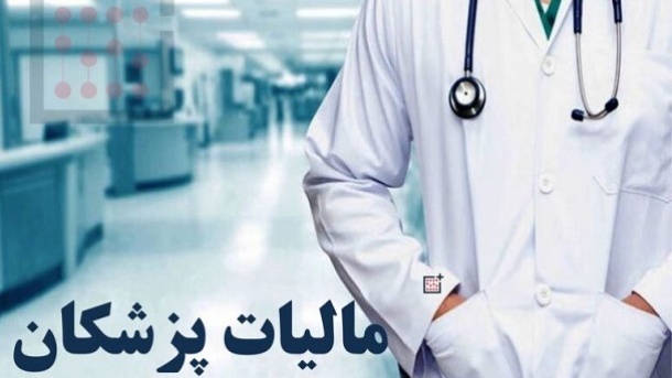 مالیات پلکانی پزشکان باید حذف شود