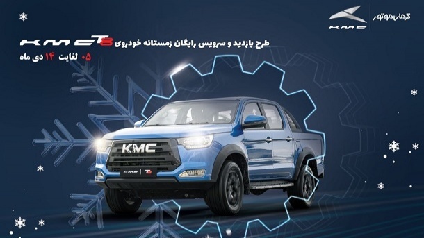 طرح بازدید رایگان زمستانی KMC T8