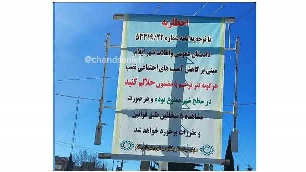 نصب بنر با مضمون حلالم کنید، ممنوع شد + تصویر