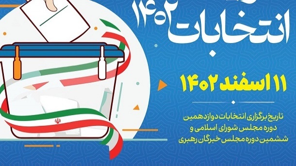 الزامات اقتصادی مشارکت حداکثری در انتخابات