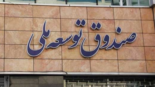 مجوز برداشت ۱۳۰ همت از صندوق توسعه ملی