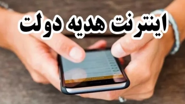 جزئیات اینترنت هدیه دولت برای تمام کاربران ایرانی