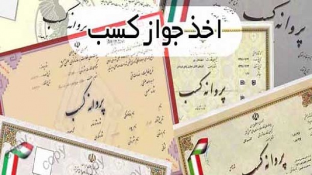 منع ثبت درخواست متقاضیان پروانه کسب لغو شد