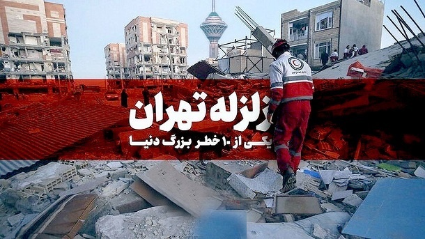 تلفات دردناک با وقوع زلزله 7 ریشتری در تهران