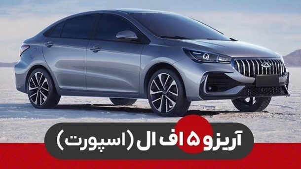 شرایط فروش با اقساط بلند مدت آریزو5 اسپرت