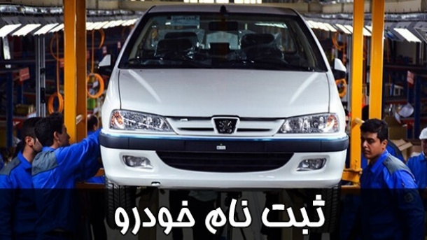 شرایط جدید ثبت نام خودرو