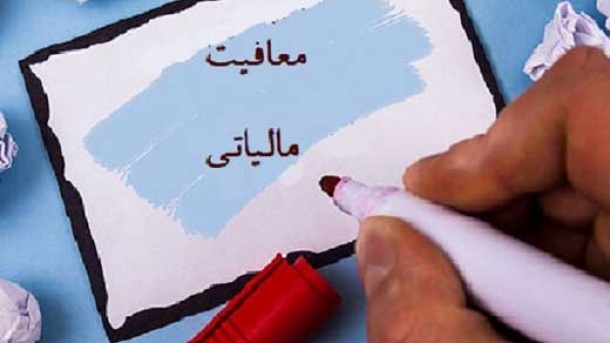 خانواده های پر جمعیت معاف از مالیات می شوند