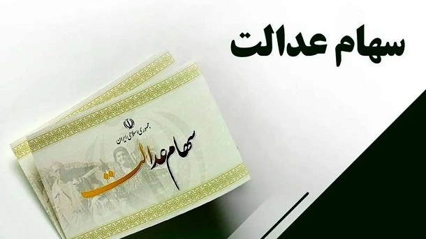 آخرین جزئیات درباره واریز سود سهام عدالت