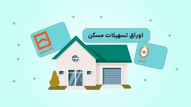 جهش قیمت اوراق مسکن