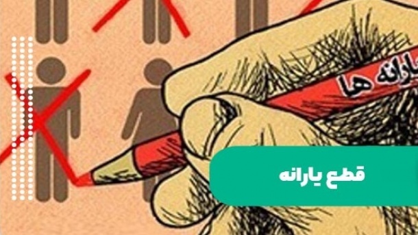 یارانه نقدی 50 هزار نفر قطع شد