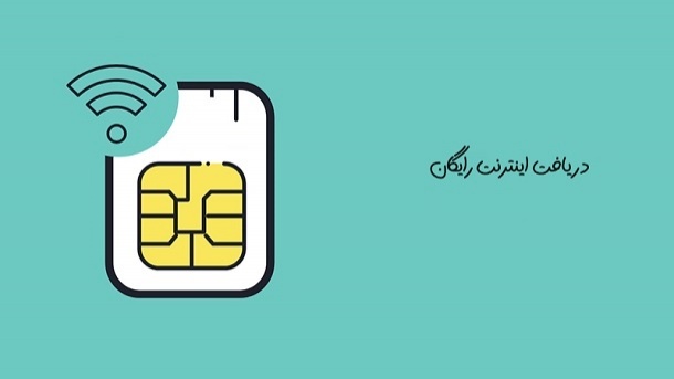 دریافت اینترنت رایگان تا پایان دیماه مهلت دارد