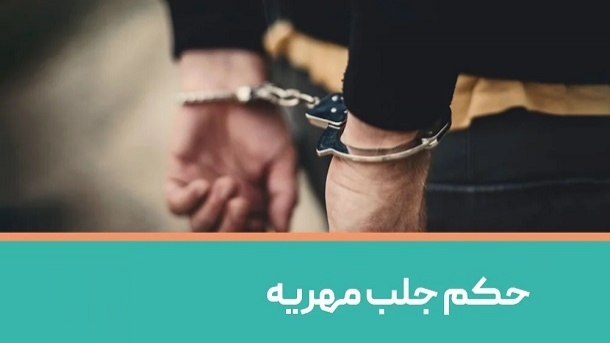 حکم جلب برای مهریه حذف شد؟