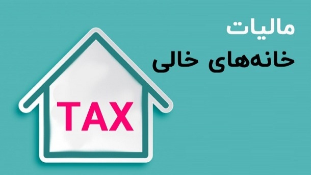 ایراد به برگههای مالیات بر خانههای خالی