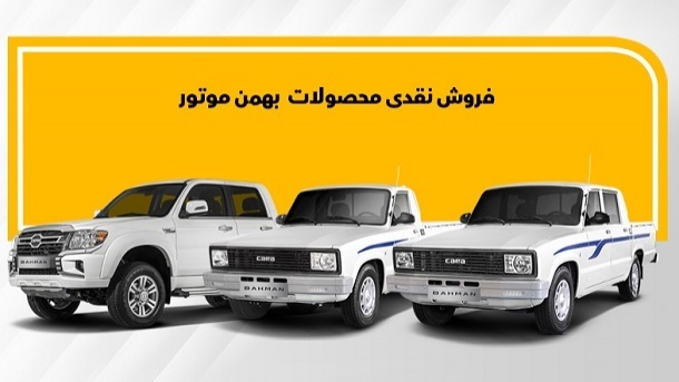 آغاز فروش نقدی محصولات بهمن موتور از امروز
