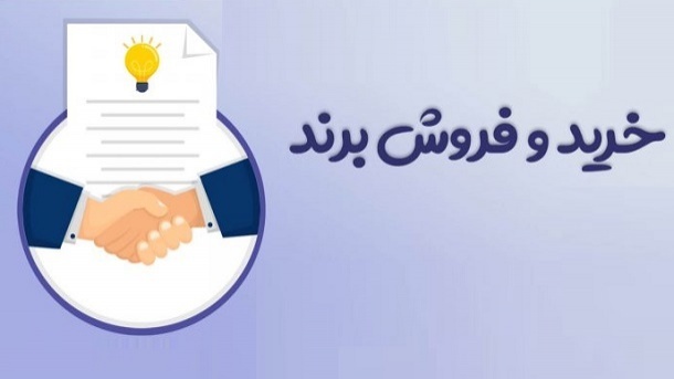 بازار عجیب خرید و فروش برند شرکتها از تهران تا ابوظبی