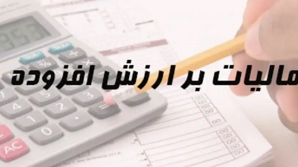 فرجام مالیات ارزشافزوده